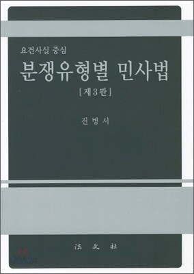 분쟁유형별 민사법