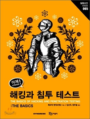 이제 시작이야! 해킹과 침투 테스트