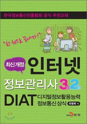 인터넷정보관리사 3급/2급과 DIAT(디지털정보활용능력) 정보통신 상식