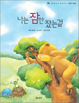 나는 잠만 잤는걸