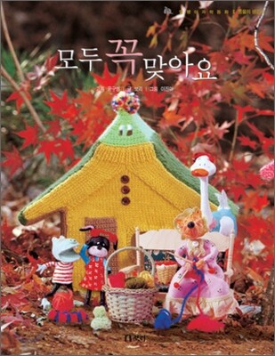 모두 꼭 맞아요