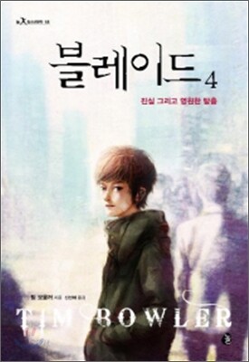 블레이드 4