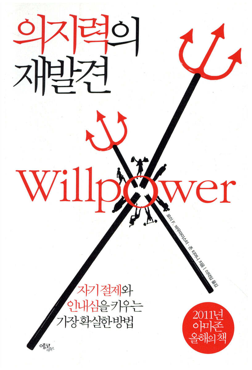 의지력의 재발견
