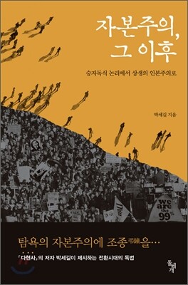 자본주의, 그 이후