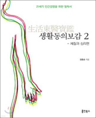 생활 동의보감 2