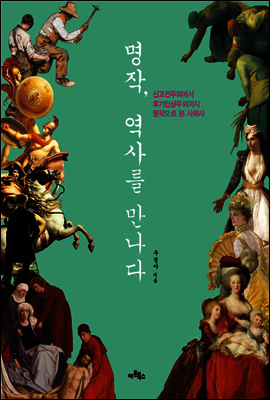 명작, 역사를 만나다