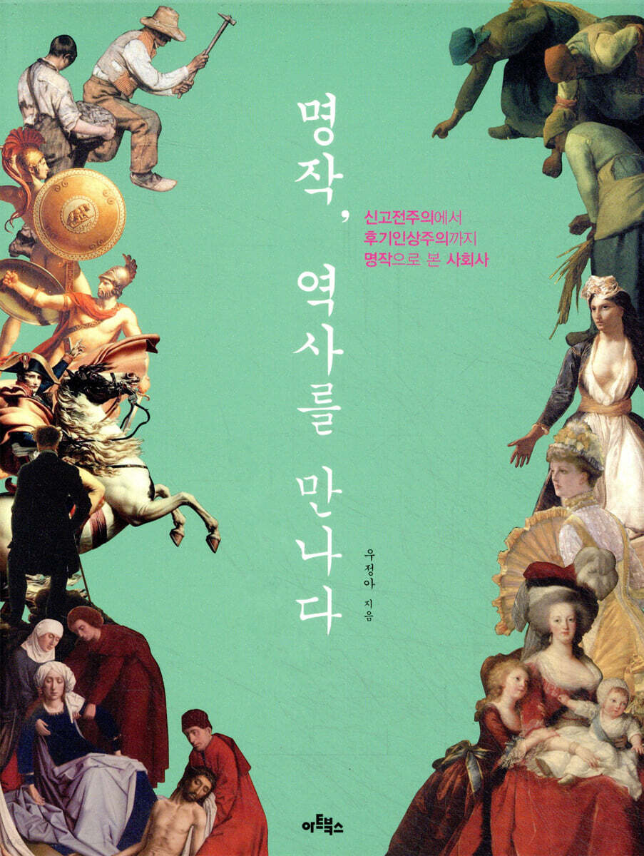 명작, 역사를 만나다