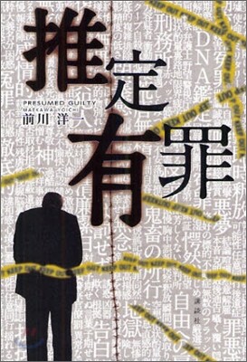 推定有罪