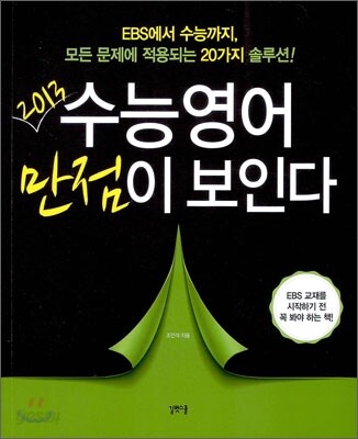 수능영어 만점이 보인다