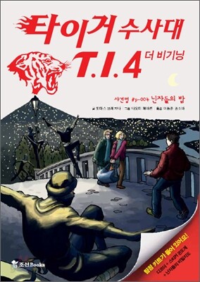 타이거 수사대 T.I.4 더 비기닝 사건명 #P-004
