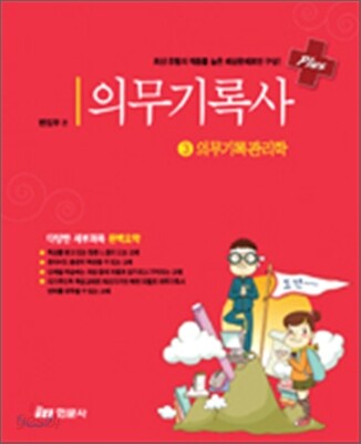 의무기록사 플러스 3