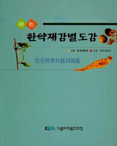 새책. 원색 한약재 감별도감 - 한방. 한약. 한의학 -