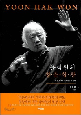 윤학원의 청춘합창