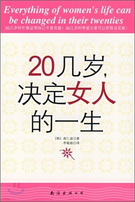 20幾歲，決定女人的一生 20궤세，결정녀인적일생