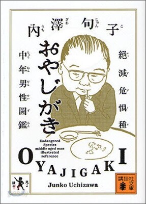 おやじがき