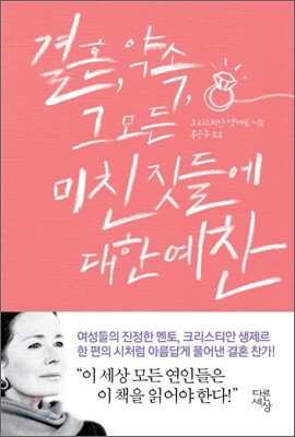 결혼 약속 그 모든 미친짓들에 대한 예찬
