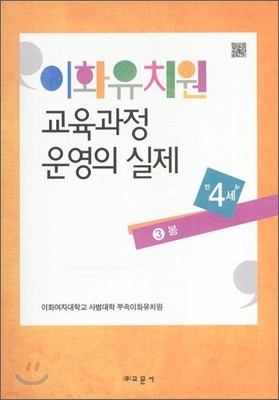 이화유치원 교육과정 운영의 실제 3 봄