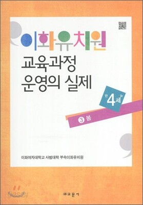 이화유치원 교육과정 운영의 실제 3 봄