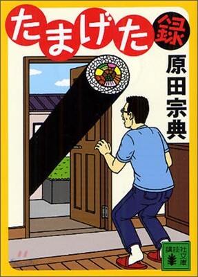 たまげた錄