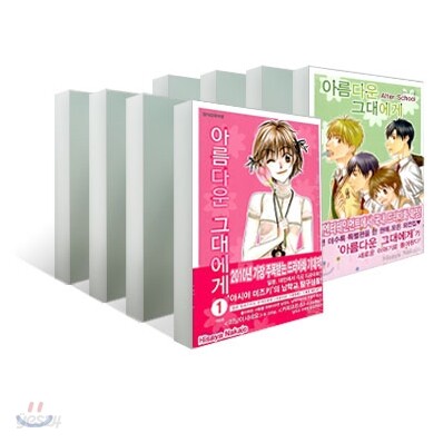 아름다운 그대에게 애장판 (1~12권 + After School) 세트