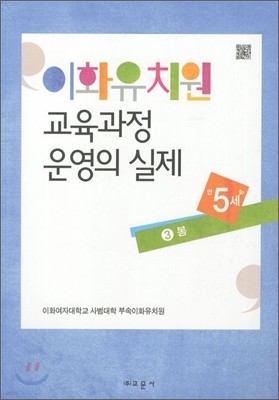 이화유치원 교육과정 운영의 실제 3 봄