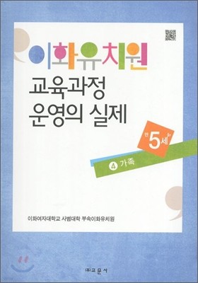 이화유치원 교육과정 운영의 실제 4 가족