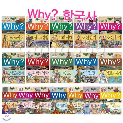 Why? 와이 한국사 세트 (17권)