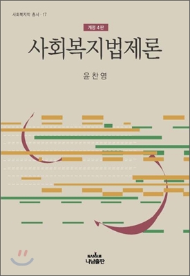 사회복지법제론