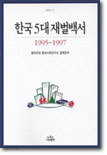 한국 5대 재벌백서 1995 ~ 1997