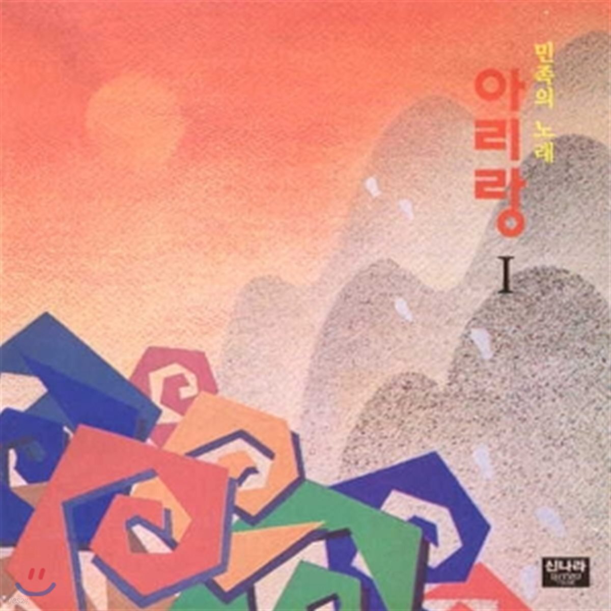 아리랑 - 1집 / 민족의 노래