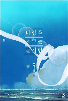 [BL] 바람을 흐르는 물처럼