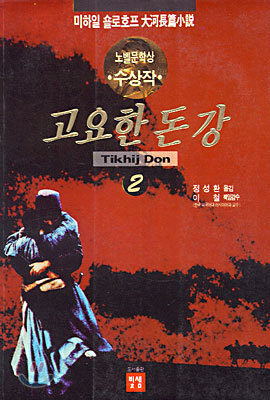 고요한 돈강 2