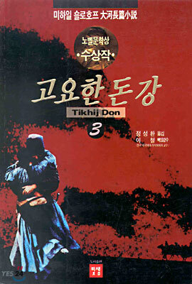 고요한 돈강 3