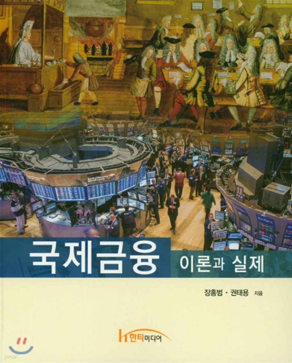 국제금융 이론과 실제