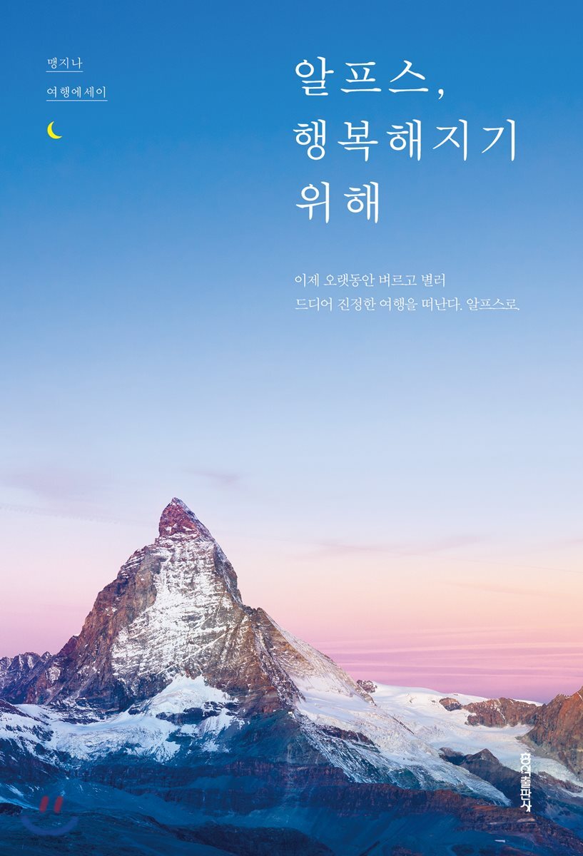 알프스, 행복해지기 위해
