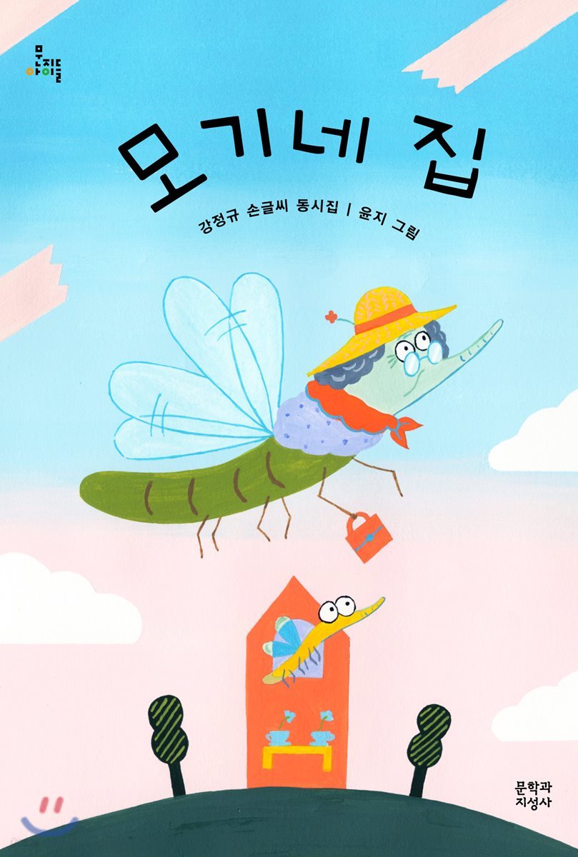 모기네 집