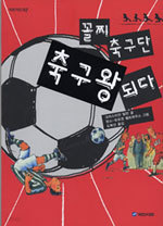 꼴찌 축구단, 축구왕 되다 (아동/2)