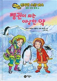 펭귄이 되는 이상한 약 - 신기한 스쿨 버스 테마 과학 동화 6 (아동/양장/상품설명참조/2)