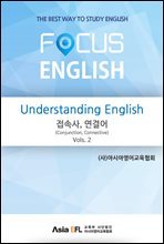 Understanding English - 접속사,연결어(Conjunction,Connective) Vols. 2 (FOCUS ENGLISH)