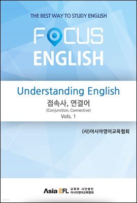 Understanding English - 접속사,연결어(Conjunction,Connective) Vols. 1 (FOCUS ENGLISH)