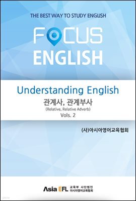 Understanding English - 관계사,관계부사(Relative,Relative Adverb) Vols. 2 (FOCUS ENGLISH)