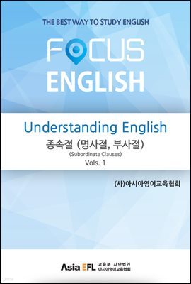 Understanding English - 종속절(명사절,부사절)(Subordinate Clauses) Vols. 1 (FOCUS ENGLISH)
