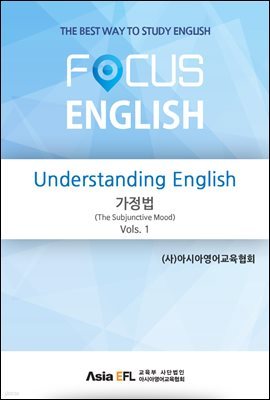 Understanding English - 가정법(The Subjunctive Mood) Vols. 1 (FOCUS ENGLISH)