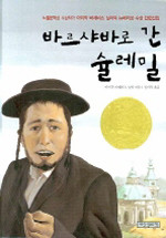 바르샤바로 간 슐레밀 (아동/상품설명참조/2)