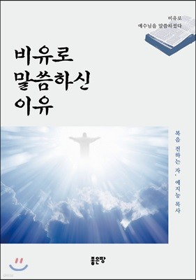 비유로 말씀하신 이유