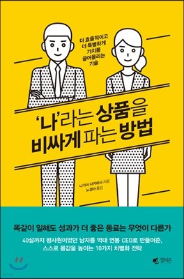 ‘나’라는 상품을 비싸게 파는 방법