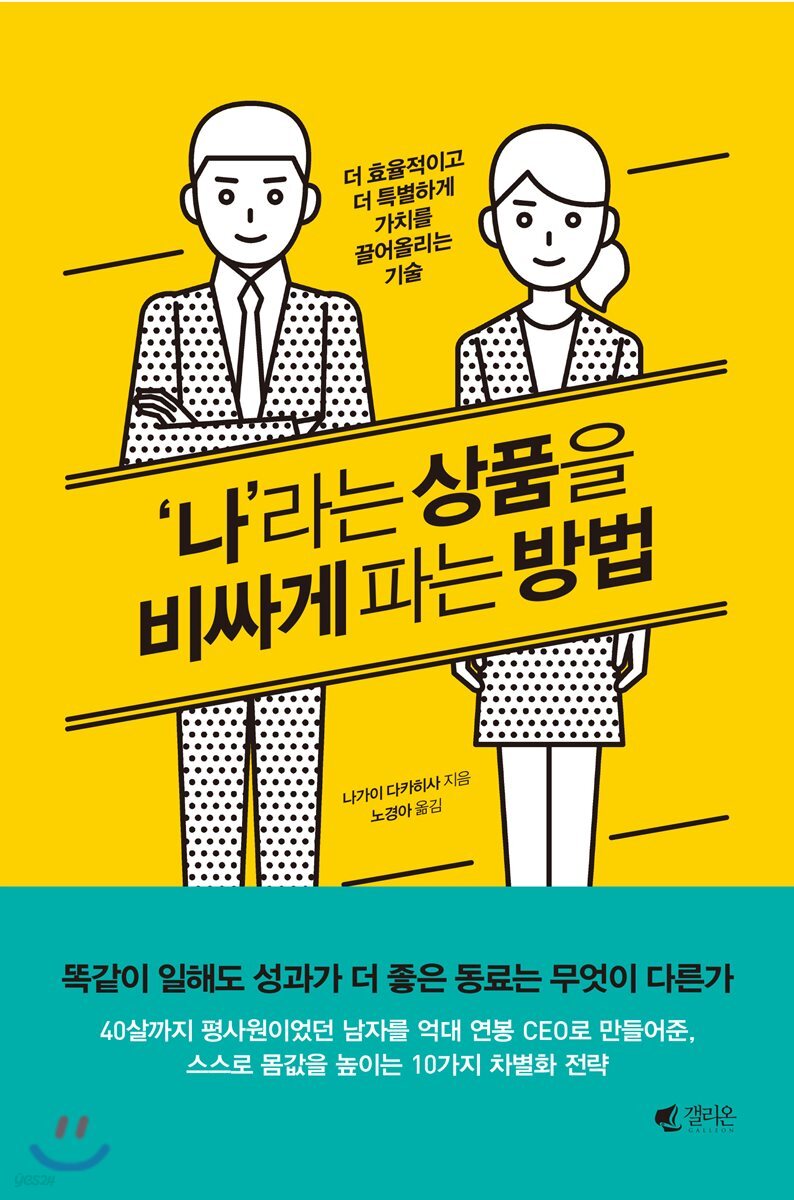 ‘나’라는 상품을 비싸게 파는 방법