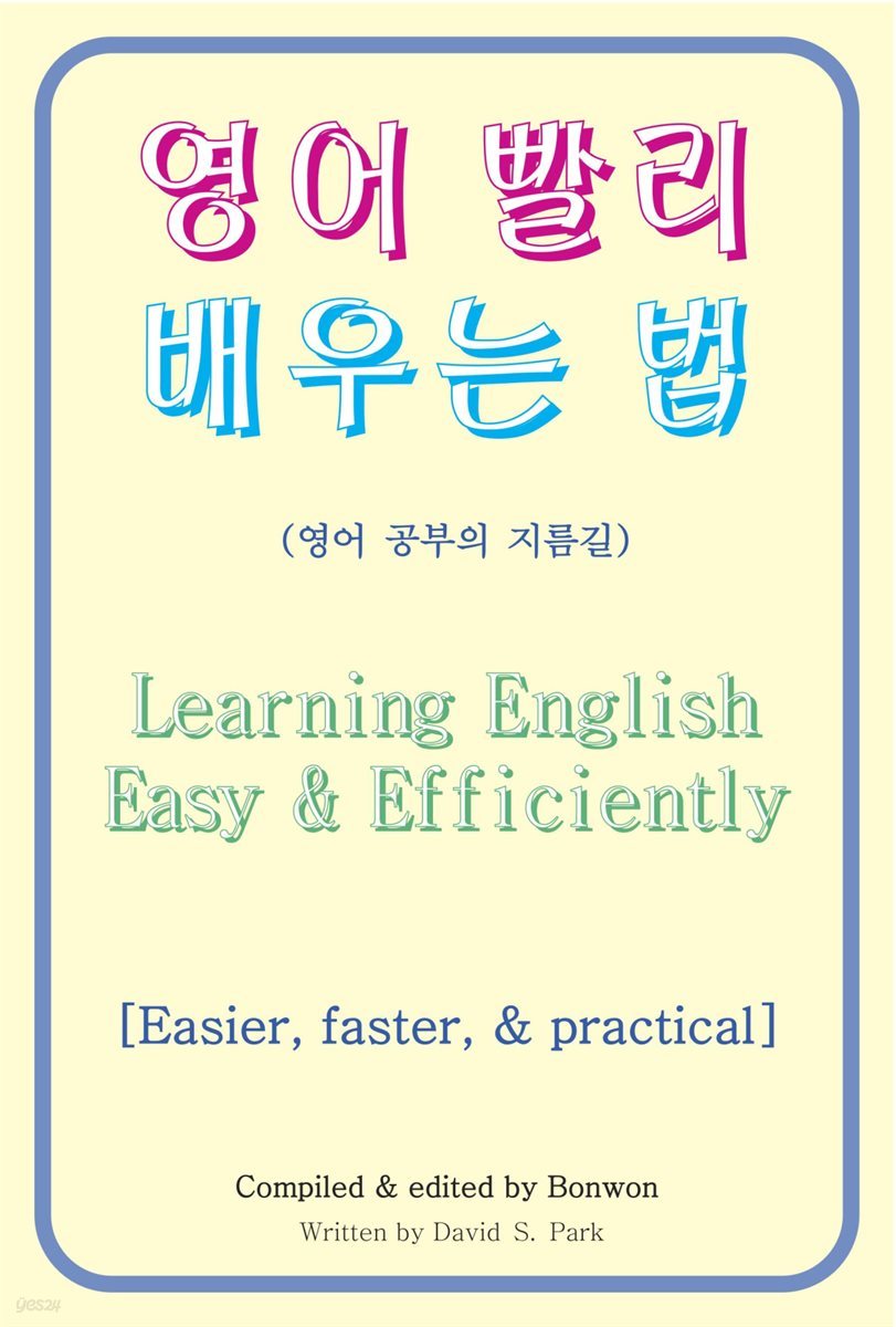 영어 빨리 배우는 법(Learning English Easy & Efficiently)