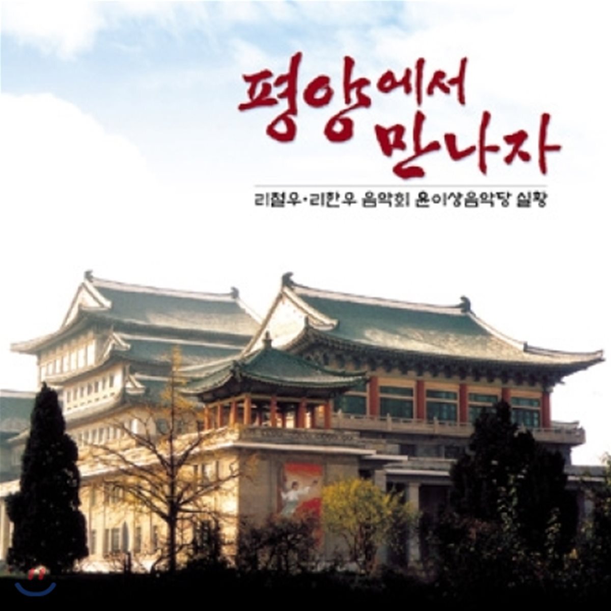 리철우, 리한우 - 평양에서 만나자