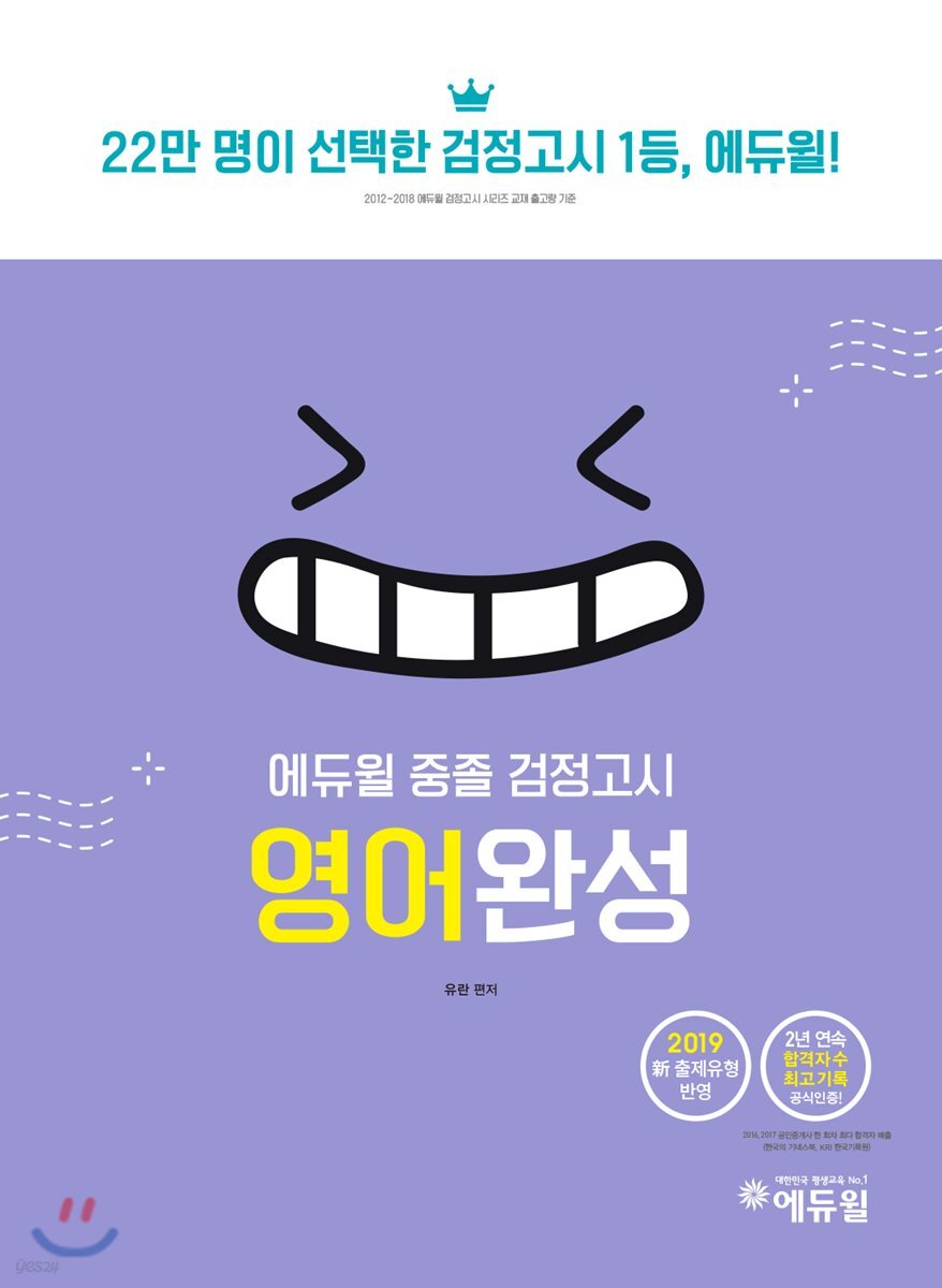 2019 에듀윌 중졸 검정고시 영어완성